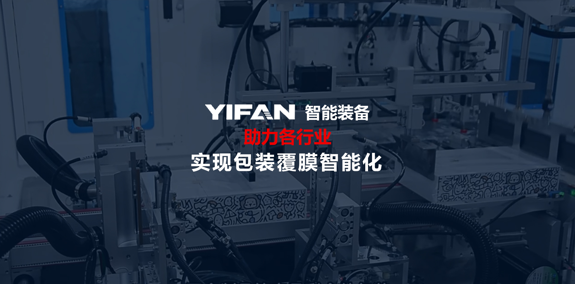YIFAN智能装备-包装覆膜方案提供商