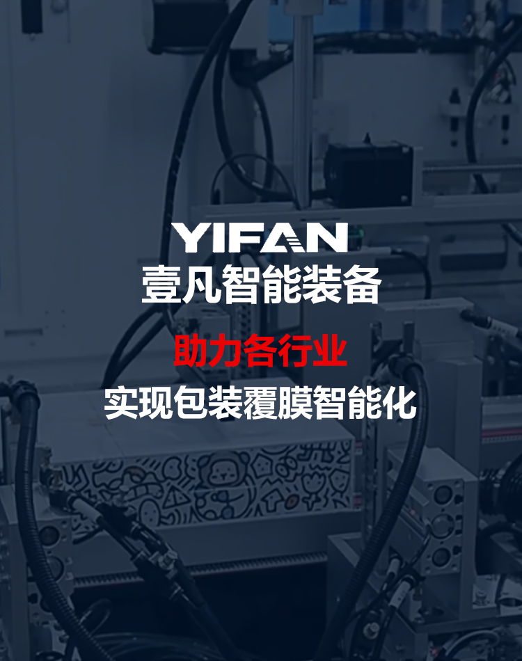 YIFAN智能装备-包装覆膜方案提供商